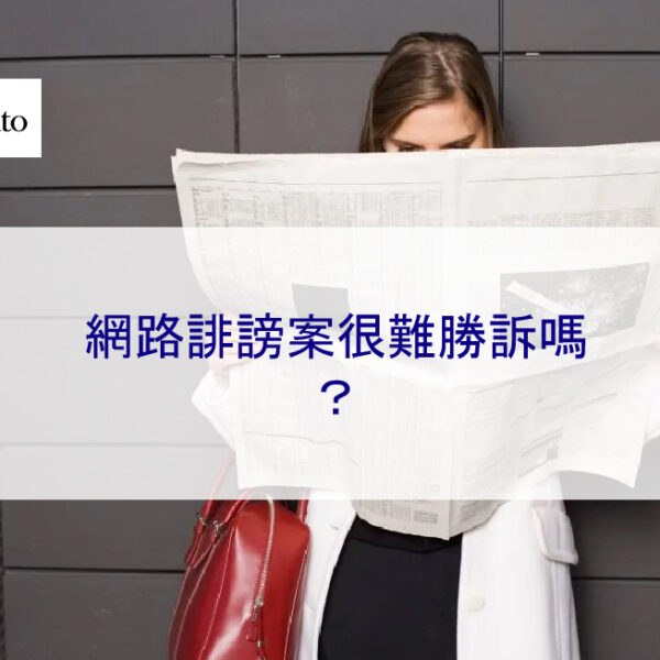 網路誹謗案很難勝訴嗎？