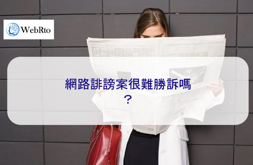 網路誹謗案很難勝訴嗎？