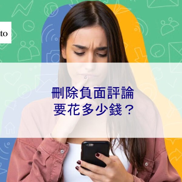 刪除負面評論要花多少錢?