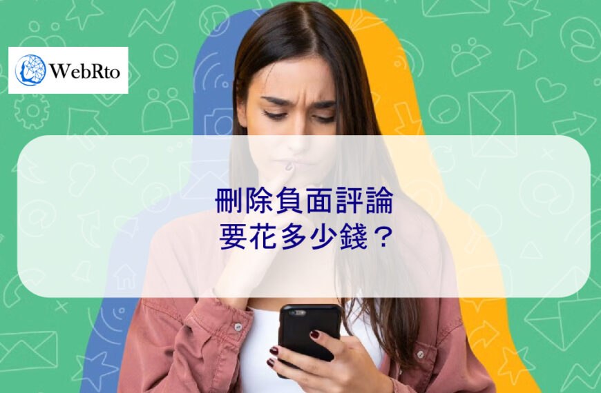 刪除負面評論要花多少錢？