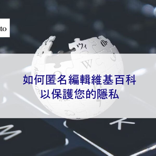 如何匿名編輯維基百科以保護您的隱私