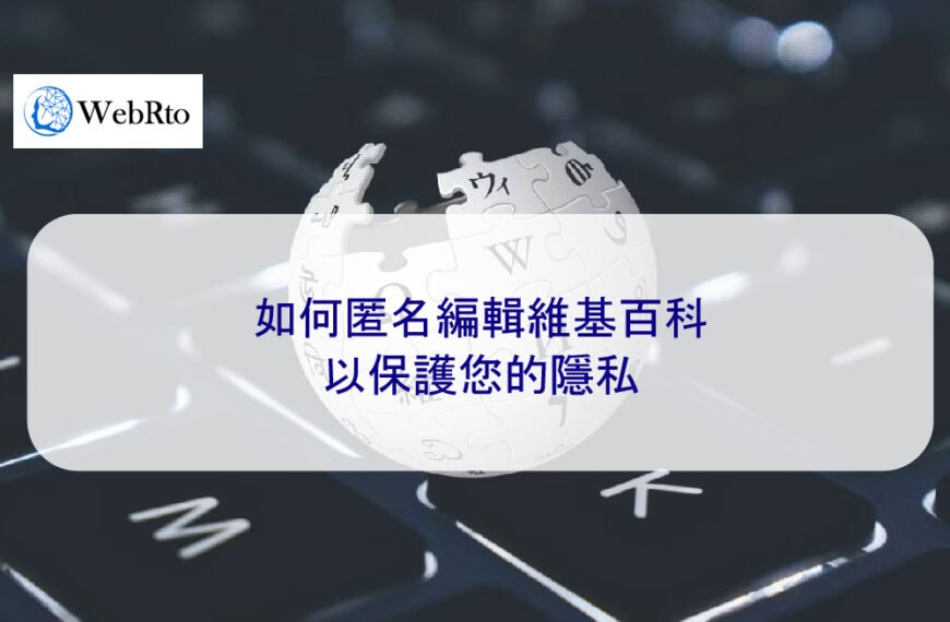 如何匿名編輯維基百科以保護您的隱私