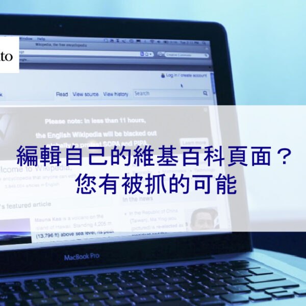 編輯自己的維基百科頁面？您有被抓的可能