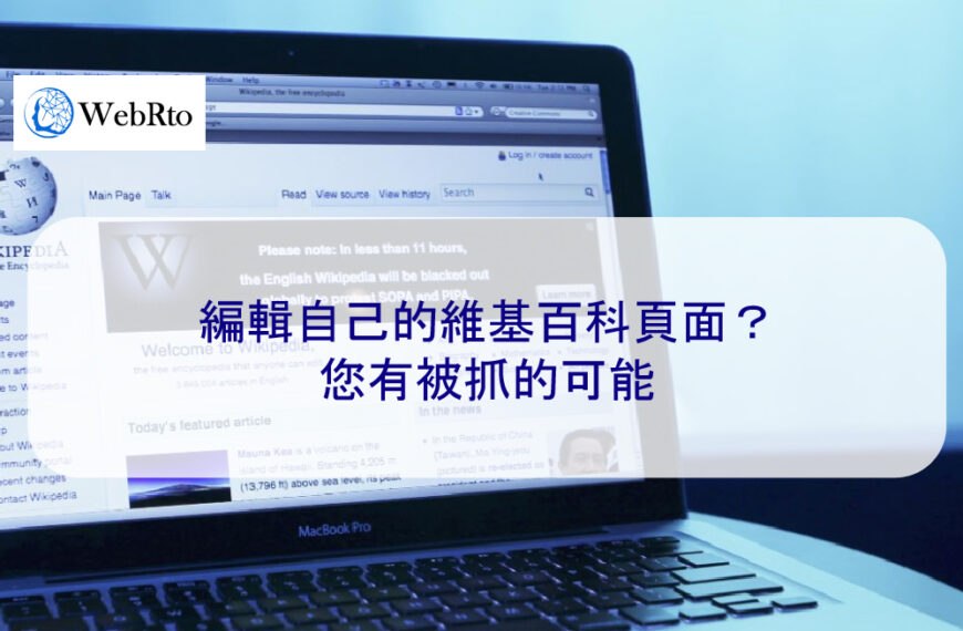 編輯自己的維基百科頁面？您有被抓的可能