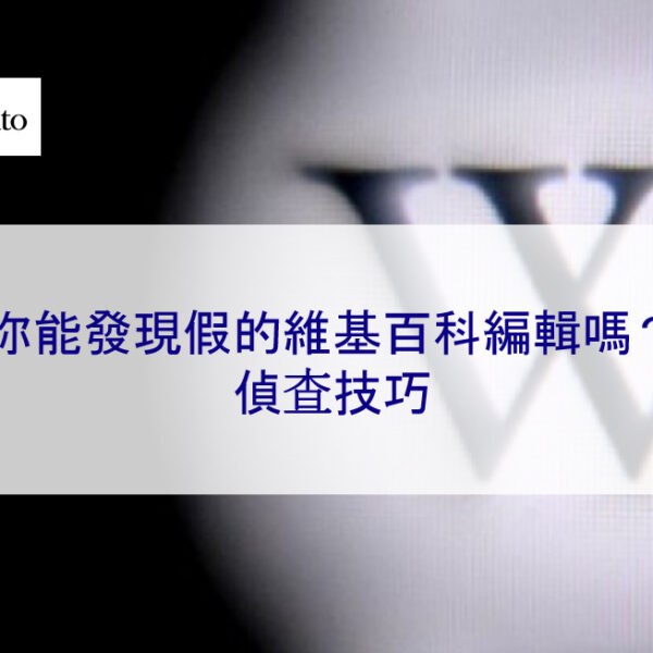 你能發現假的維基百科編輯嗎?偵查技巧
