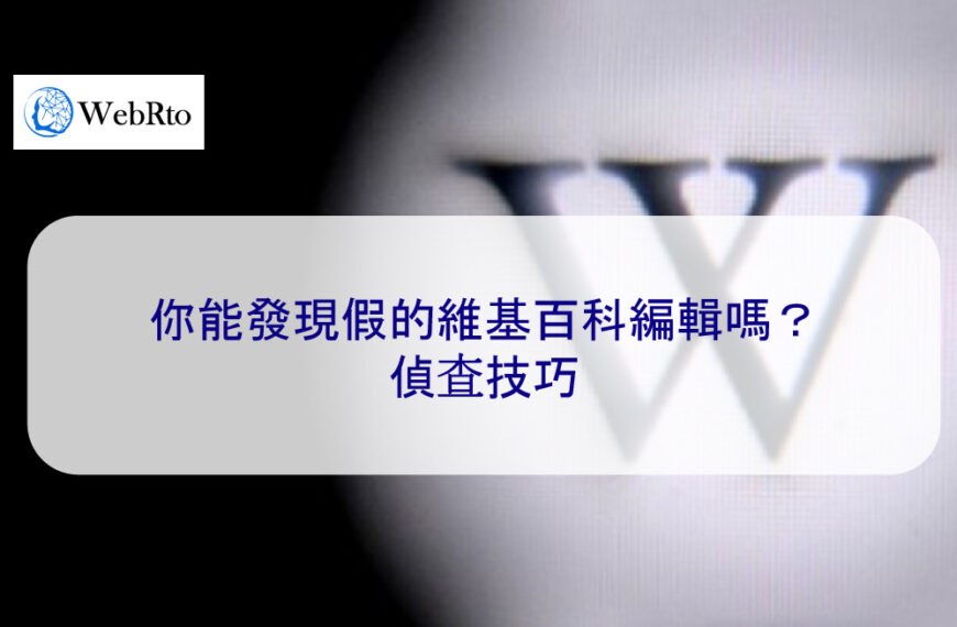 你能發現假的維基百科編輯嗎？偵查技巧