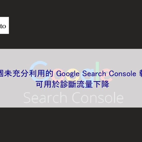 3 個未充分利用的 Google Search Console 報告可用於診斷流量下降