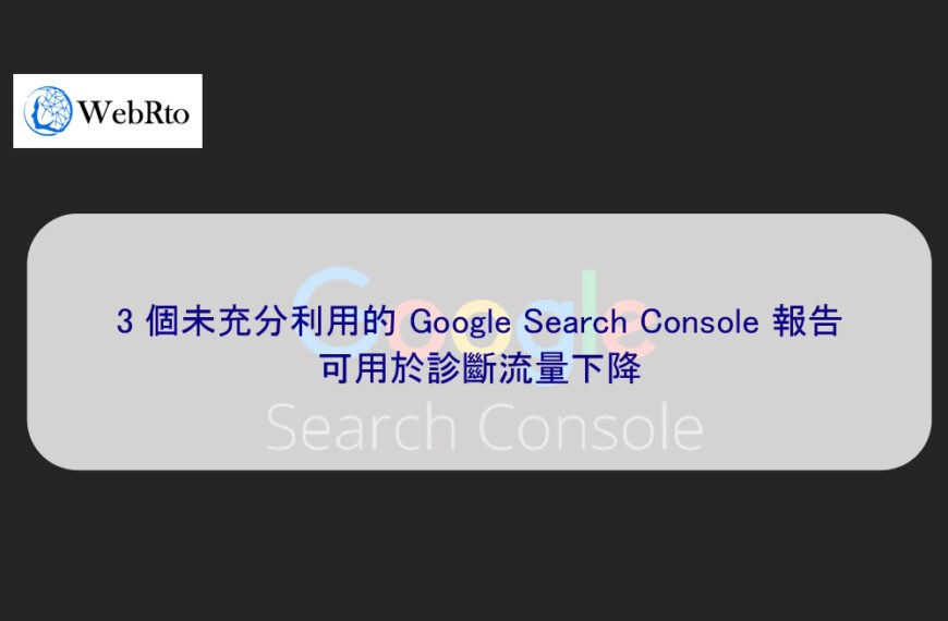 3 個未充分利用的 Google Search Console 報告可用於診斷流量下降
