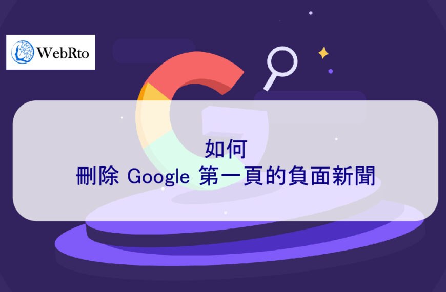 如何刪除 Google 第一頁的負面新聞