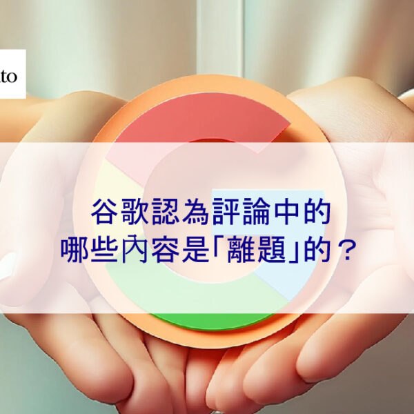 谷歌認為評論中的哪些內容是「離題」的？