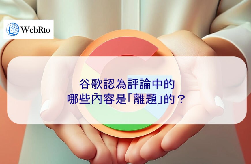 谷歌認為評論中的哪些內容是「離題」的？