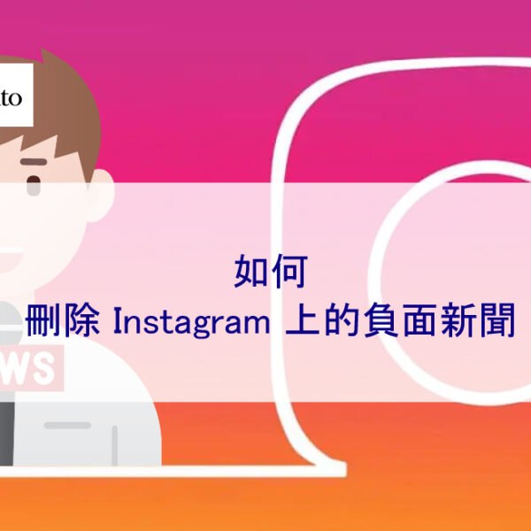 如何刪除 Instagram（IG）上的負面新聞