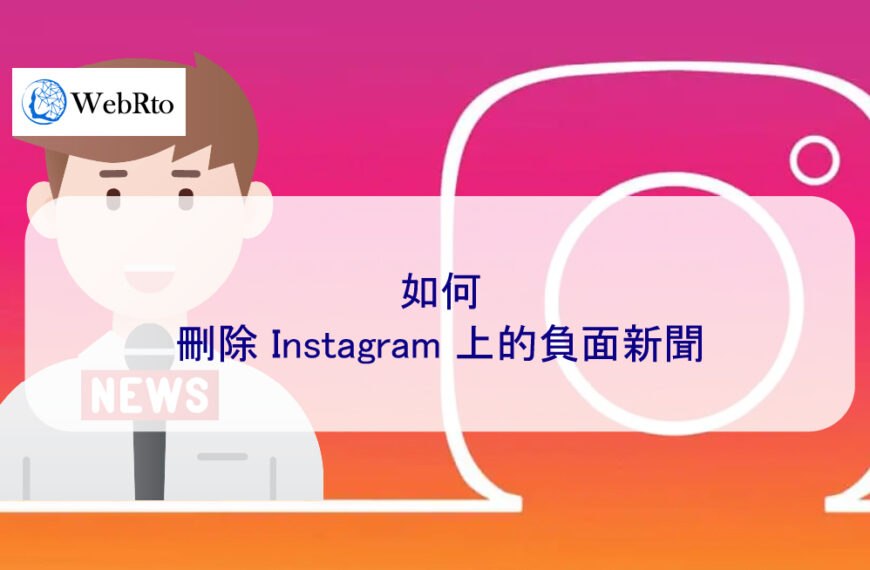 如何刪除 Instagram（IG）上的負面新聞