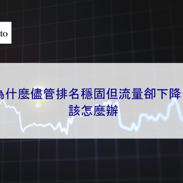 為什麼儘管排名穩固但流量卻下降了,該怎麼辦
