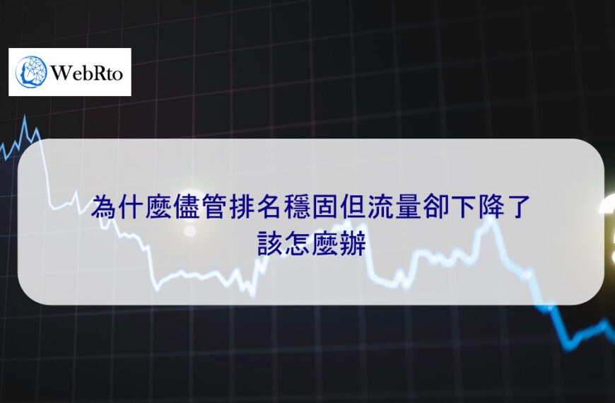 為什麼儘管排名穩固但流量卻下降了，該怎麼辦