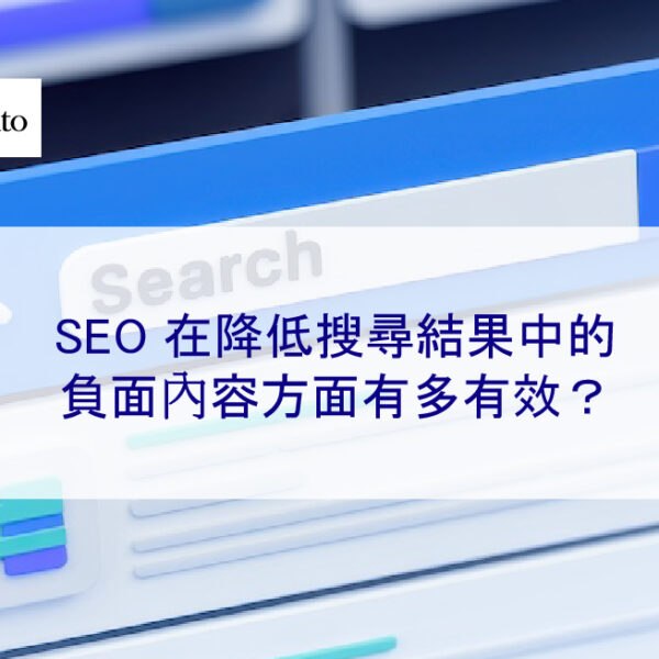 SEO 在降低搜尋結果中的負面內容方面有多有效？
