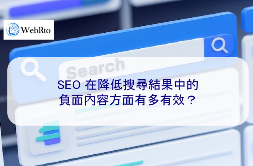 SEO 在降低搜尋結果中的負面內容方面有多有效？