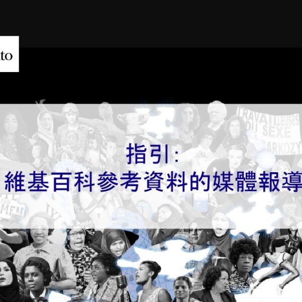 指引：維基百科參考資料的媒體報導