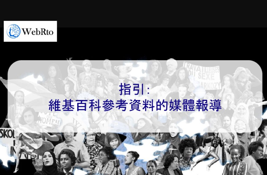 指引：維基百科參考資料的媒體報導