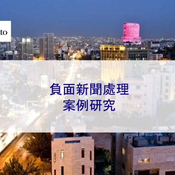 負面新聞處理 – 2026 案例研究