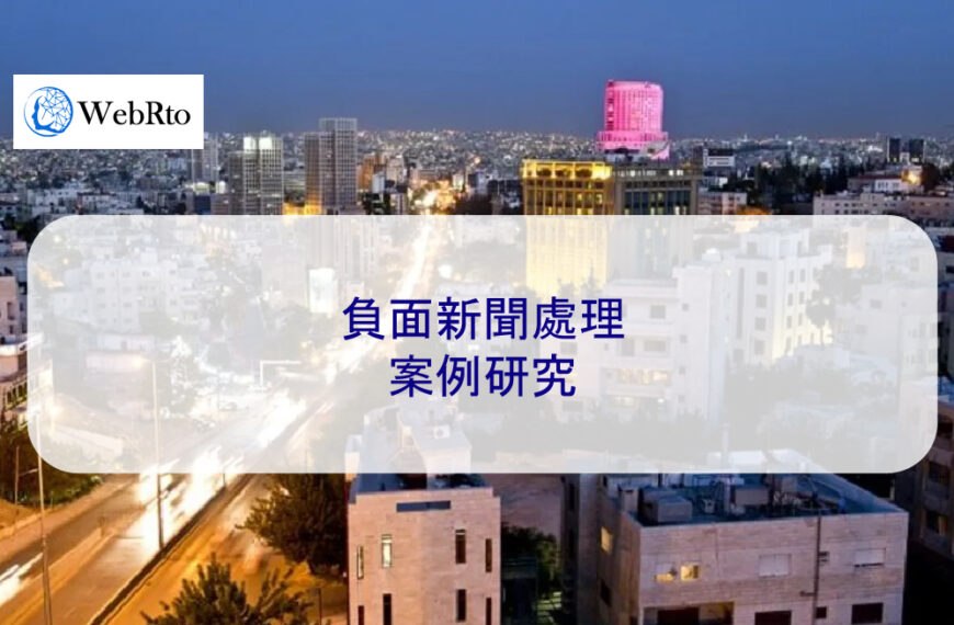 負面新聞處理 – 2025 案例研究
