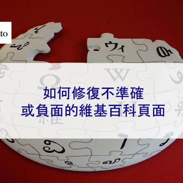 如何修復不準確或負面的維基百科頁面