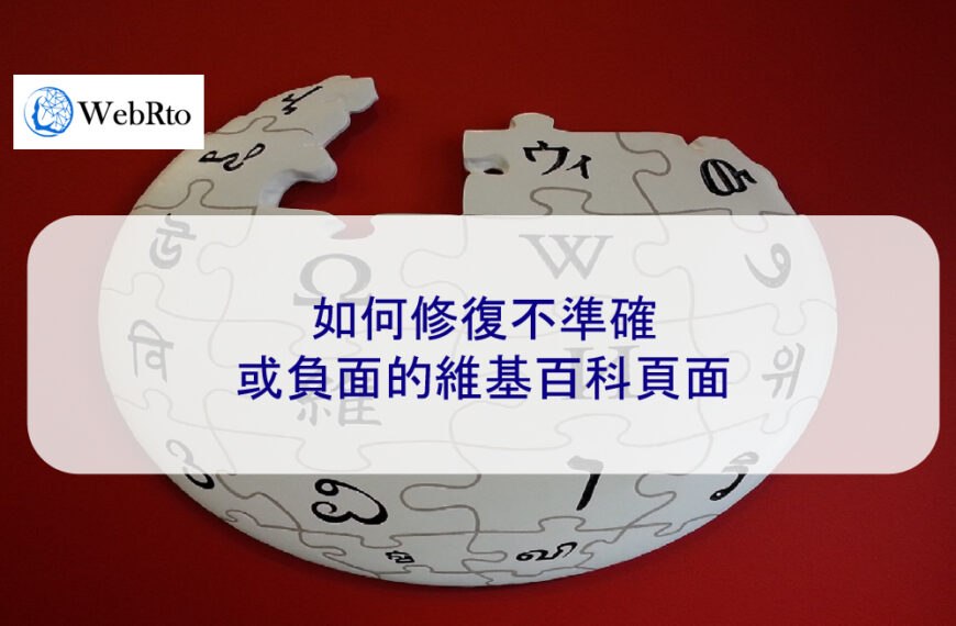 如何修復不準確或負面的維基百科頁面