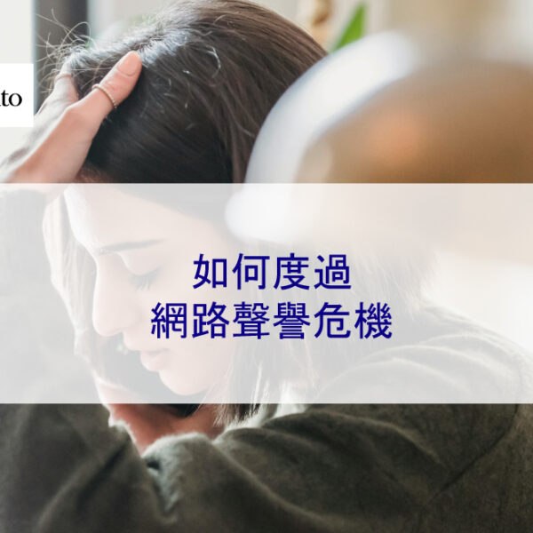 如何度過網路聲譽危機