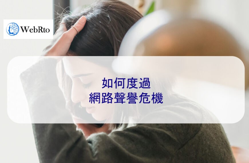 如何度過網路聲譽危機