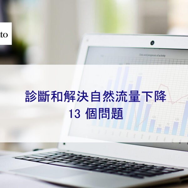 診斷和解決自然流量下降的 13 個問題