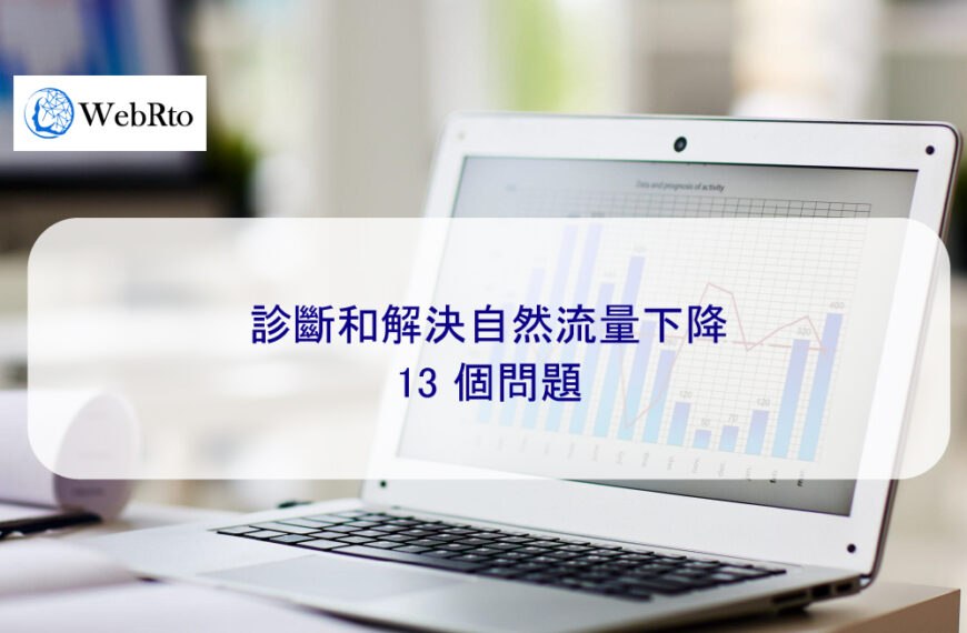 診斷和解決自然流量下降的 13 個問題
