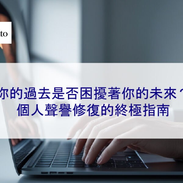 你的過去是否困擾著你的未來?個人聲譽修復的終極指南