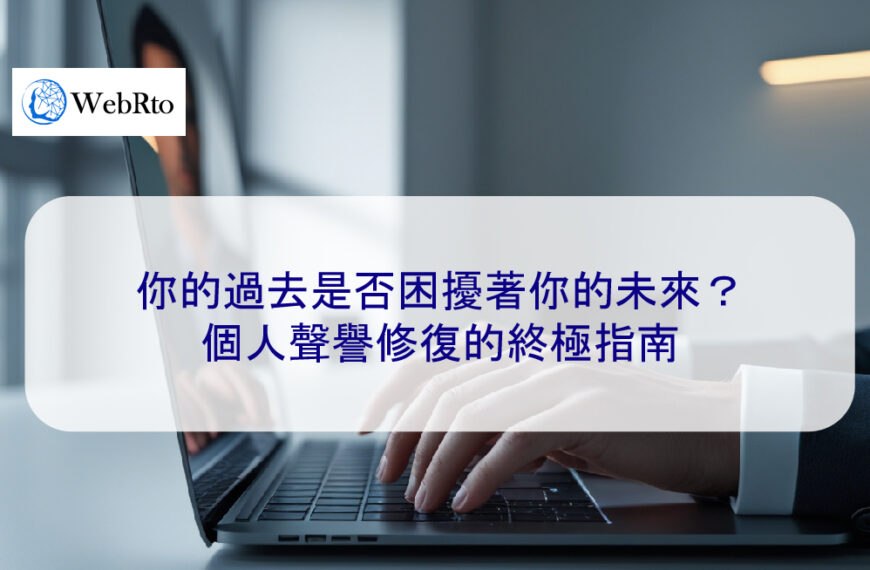 你的過去是否困擾著你的未來？個人聲譽修復的終極指南