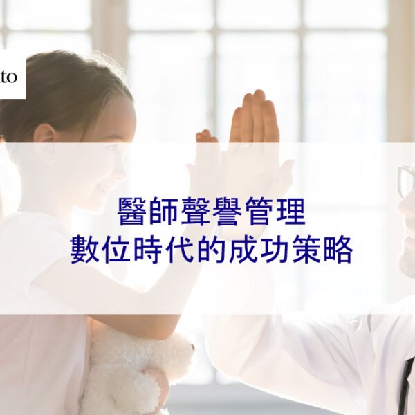 醫師的聲譽管理：數位時代的成功策略