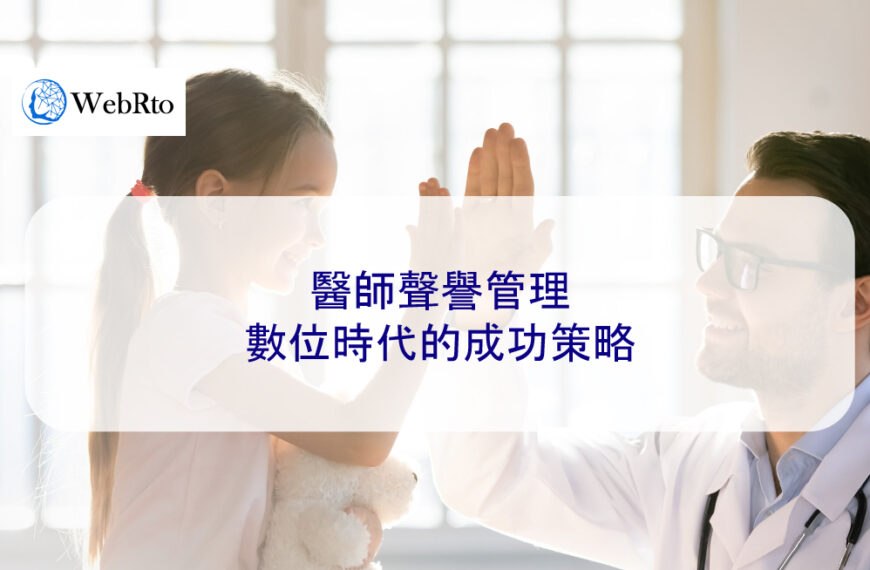 醫師的聲譽管理：數位時代的成功策略