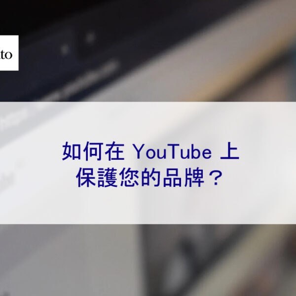 如何在 YouTube 上保護您的品牌?