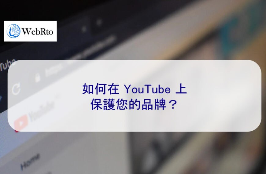 如何在 YouTube 上保護您的品牌？