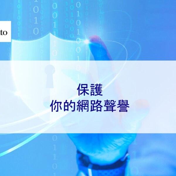 保護你的網路聲譽