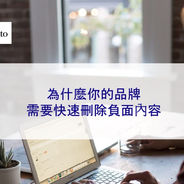 為什麼你的品牌需要快速刪除負面內容