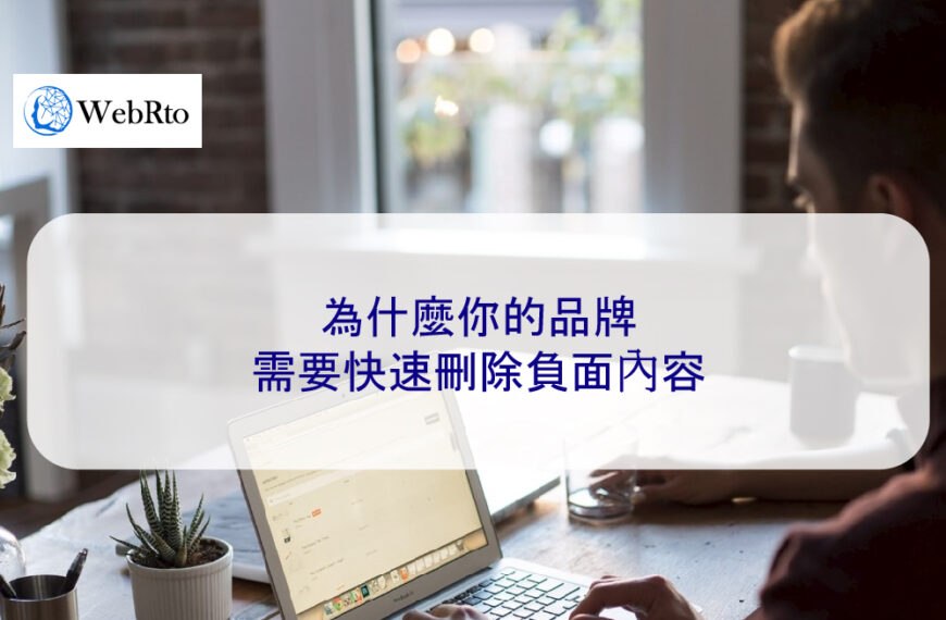 為什麼你的品牌需要快速刪除負面內容