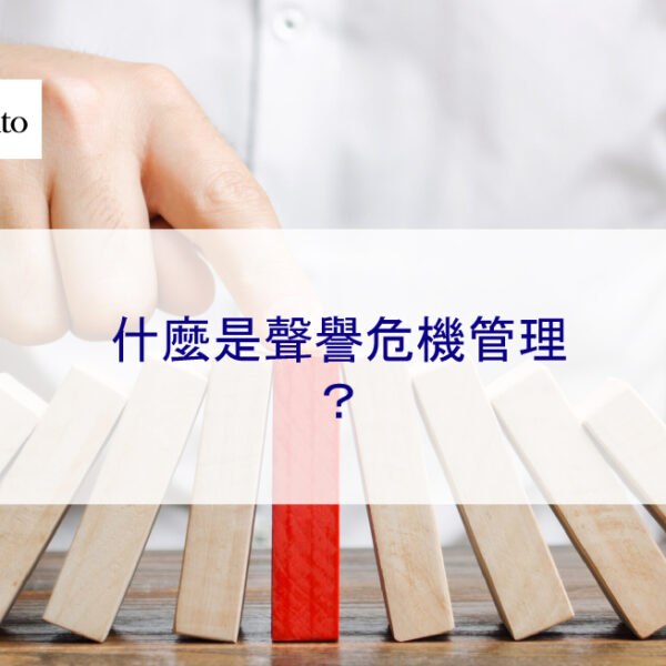 什麼是聲譽危機管理？