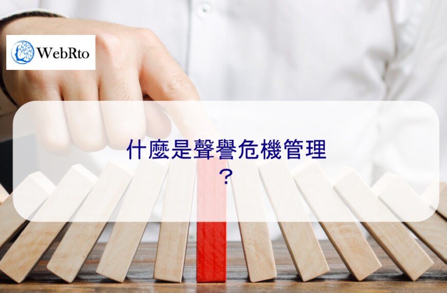 什麼是聲譽危機管理？