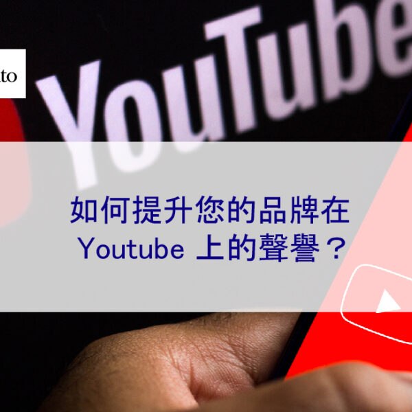 如何提升您的品牌在 Youtube 上的聲譽？