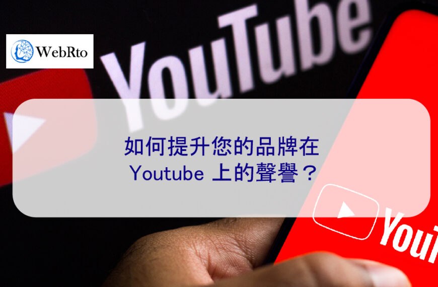 如何提升您的品牌在 Youtube 上的聲譽？