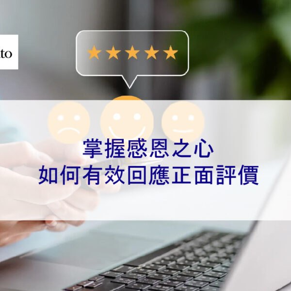 掌握感恩之心:如何有效回應正面評價