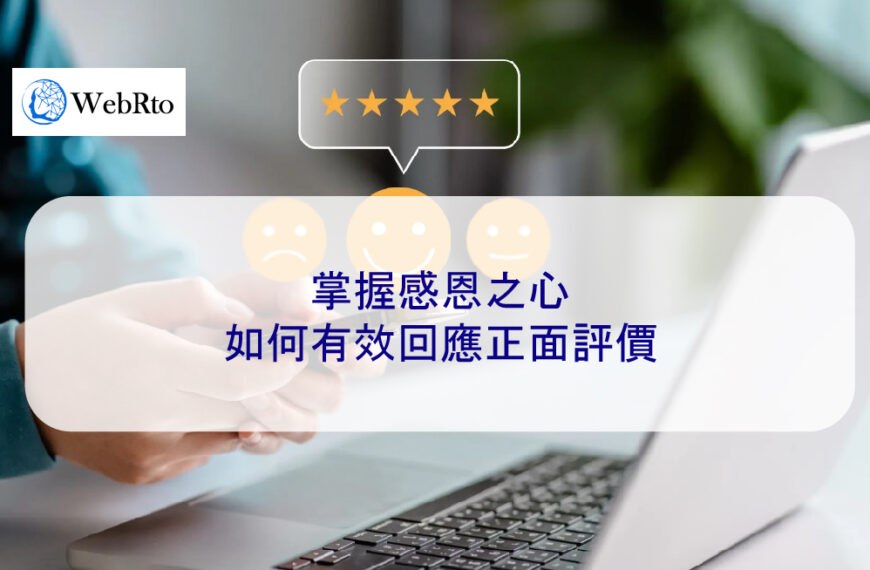 掌握感恩之心：如何有效回應正面評價