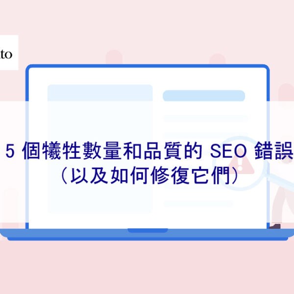 5 個犧牲數量和品質的 SEO 錯誤(以及如何修復它們)