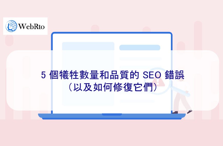 5 個犧牲數量和品質的 SEO 錯誤（以及如何修復它們）