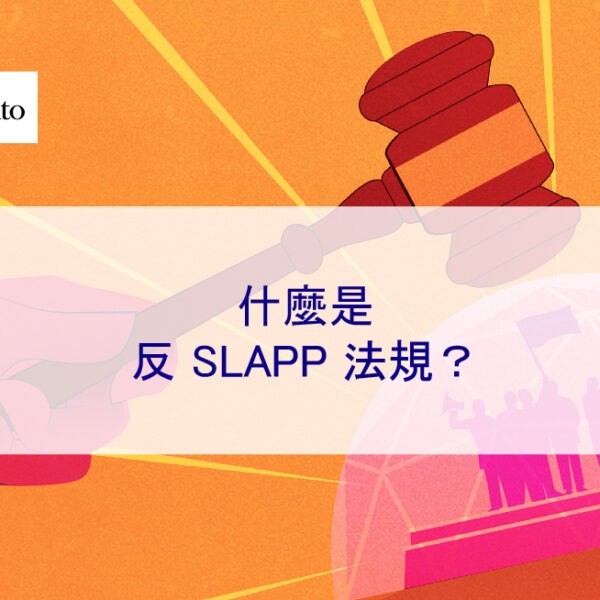 什麼是反 SLAPP 法規？