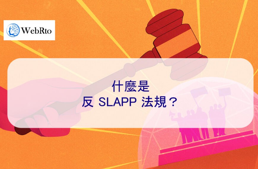 什麼是反 SLAPP 法規？